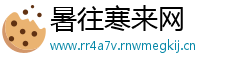 暑往寒来网